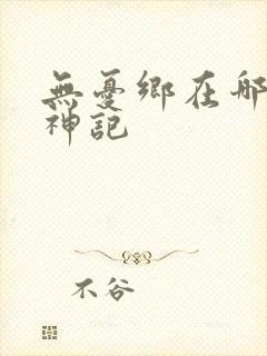 无忧乡在哪里牧神记