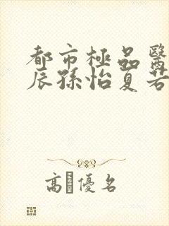 都市极品医神叶辰孙怡夏若雪小说听小说封面