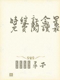 时绽许念星全文免费阅读最新章节