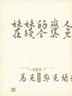 妹妹的恋人动漫在线全集免费观看