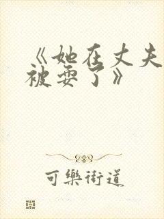 《她在丈夫面前被耍了》