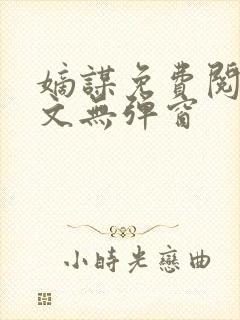 嫡谋免费阅读全文无弹窗