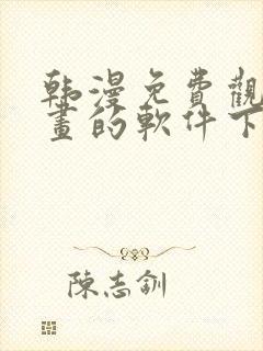 韩漫免费观看漫画的软件下载