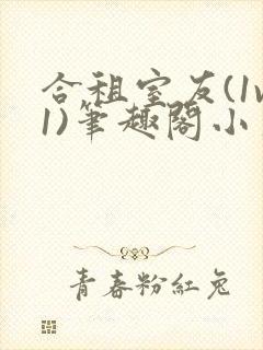 合租室友(1v1)笔趣阁小葱