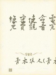 绝密使命电视剧免费观看完整版