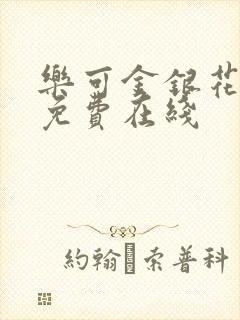 乐可金银花全文免费在线