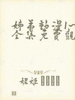 姊弟动漫1~3全集免费观看