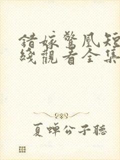 错嫁惊凰短剧在线观看全集高清封面