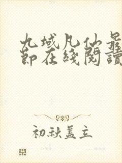 九域凡仙最新章节在线阅读