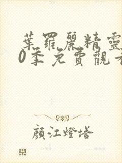 叶罗丽精灵梦10季免费观看完整版封面