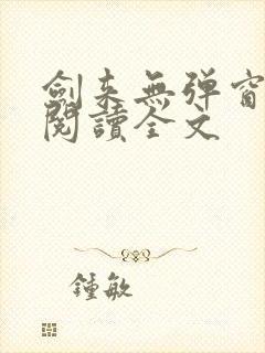 剑来无弹窗免费阅读全文