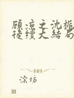 顾凉之沈栀柳然后续大结局