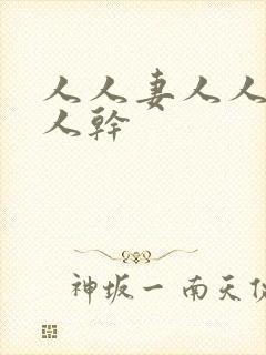 人人妻人人妻人人干