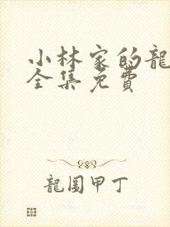 小林家的龙女仆全集免费