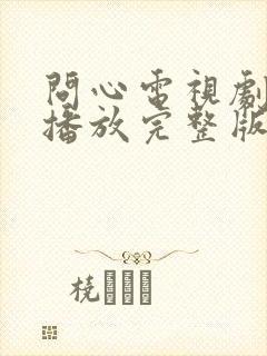 问心电视剧免费播放完整版高清封面