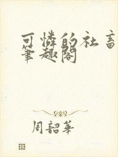 可怜的社畜by笔趣阁