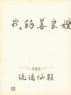 我的善良嫂子2