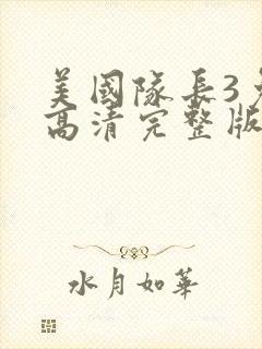 美国队长3免费高清完整版观看