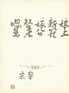 嗯替嫁新娘:亿万老公宠上天封面