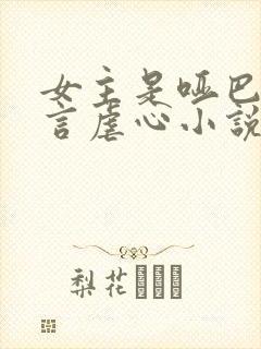 女主是哑巴的古言虐心小说