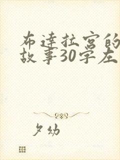 布达拉宫的传说故事30字左右封面