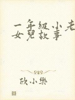 一年级小老鼠嫁女儿故事封面