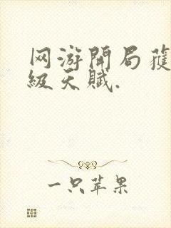 网游开局获得神级天赋.