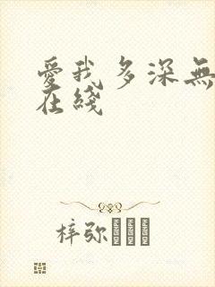 爱我多深无删减在线封面