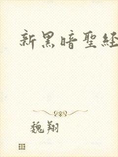 新黑暗圣经观看