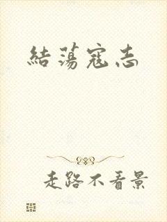 结荡寇志