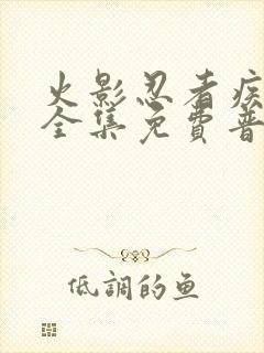 火影忍者疾风传全集免费普通话