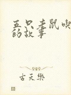 五只老鼠吃粽子的故事