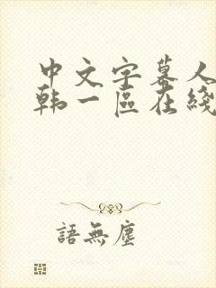 中文字幕人妻日韩一区在线