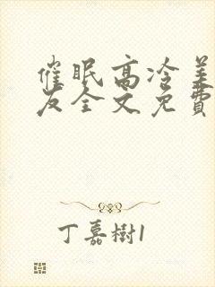 催眠高冷美人室友全文免费阅读最新