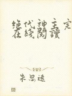 绝代神主完整版在线阅读