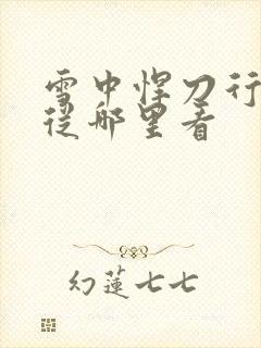 雪中悍刀行小说从哪里看