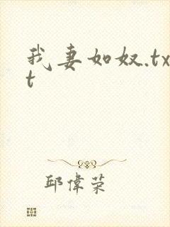 我妻如奴.txt