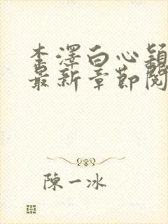 李泽白心颖小说最新章节阅读