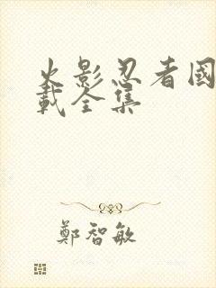 火影忍者国语下载全集封面