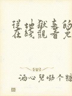 从地狱来的法官在线观看免费全集韩剧