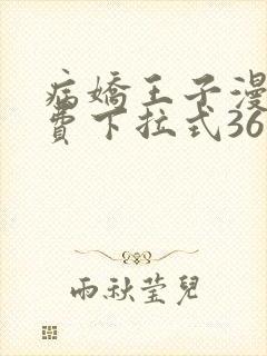 病娇王子漫画免费下拉式36漫画网