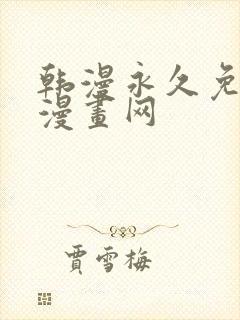 韩漫永久免费看漫画网