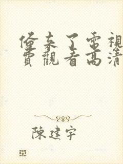 俺来了电视剧免费观看高清