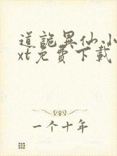 道诡异仙小说txt免费下载