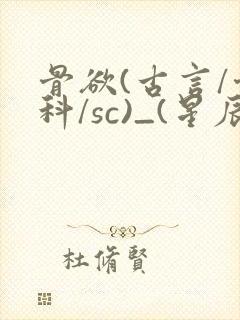 骨欲(古言/骨科/sc)_(星辰鲸落)_最新章