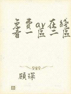 免费av在线观看一区二区