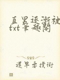 直男逐渐被掰弯txt笔趣阁