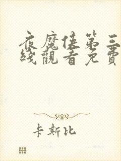 夜魔侠第三季在线观看免费完整版