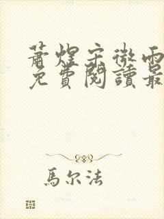 萧煜宋微雨全文免费阅读最新章节