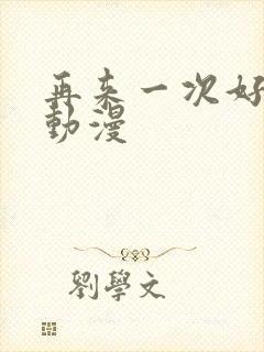 再来一次好吗 动漫